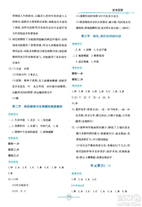 湖南教育出版社2020年学法大视野生物七年级上册苏教版答案 湖南教育出版社2020年学法大视野生物七年级上册苏教版答案