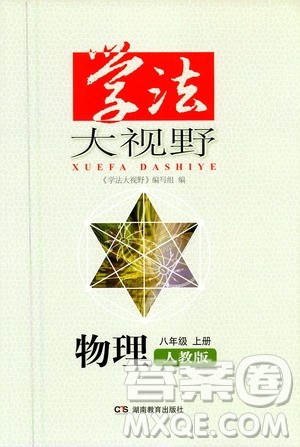 湖南教育出版社2020年学法大视野物理八年级上册人教版答案 湖南教育出版社2020年学法大视野物理八年级上册人教版答案