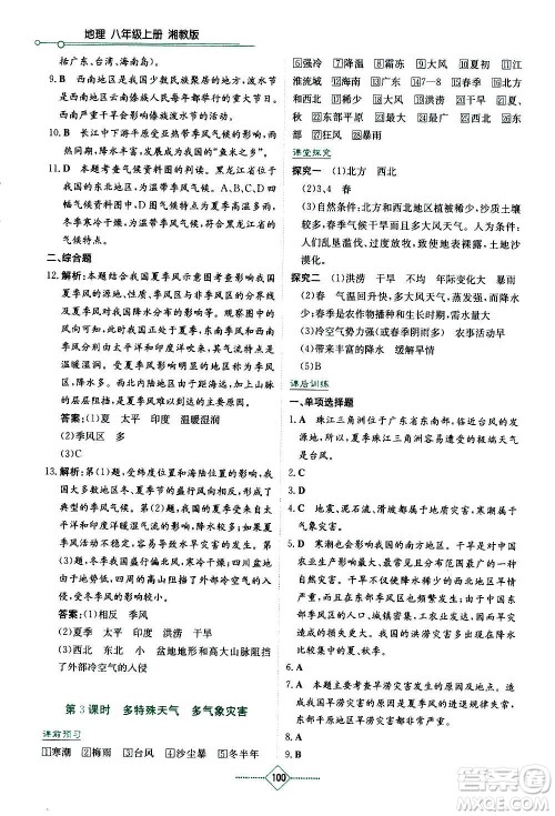 湖南教育出版社2020年学法大视野地理八年级上册湘教版答案