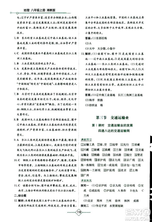 湖南教育出版社2020年学法大视野地理八年级上册湘教版答案