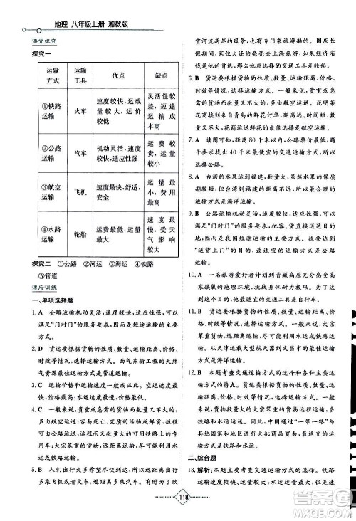 湖南教育出版社2020年学法大视野地理八年级上册湘教版答案