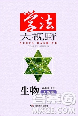 湖南教育出版社2020年学法大视野生物八年级上册人教版答案