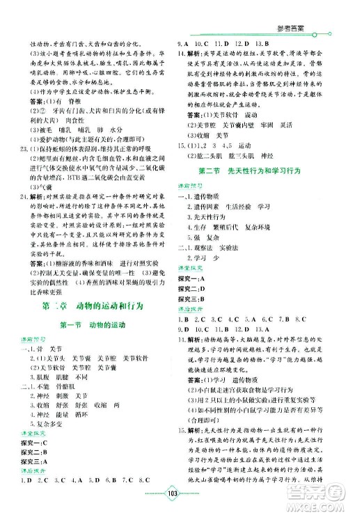 湖南教育出版社2020年学法大视野生物八年级上册人教版答案