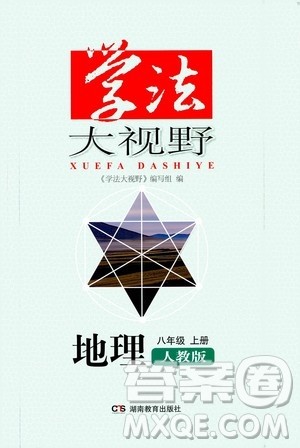 湖南教育出版社2020年学法大视野地理八年级上册人教版答案 湖南教育出版社2020年学法大视野地理八年级上册人教版答案