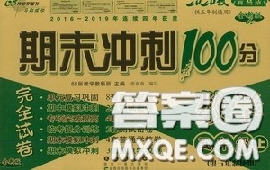 2020秋期末冲刺100分完全试卷五年级数学上册青岛版答案 2020秋期末冲刺100分完全试卷五年级数学上册青岛版答案