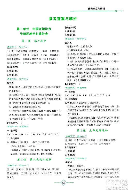 湖南教育出版社2020年学法大视野历史八年级上册人教版答案 湖南教育出版社2020年学法大视野历史八年级上册人教版答案