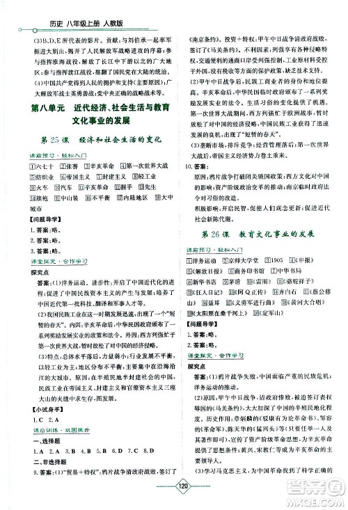 湖南教育出版社2020年学法大视野历史八年级上册人教版答案 湖南教育出版社2020年学法大视野历史八年级上册人教版答案