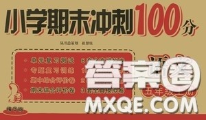 开明出版社2020小学期末冲刺100分语文五年级上册人教版答案