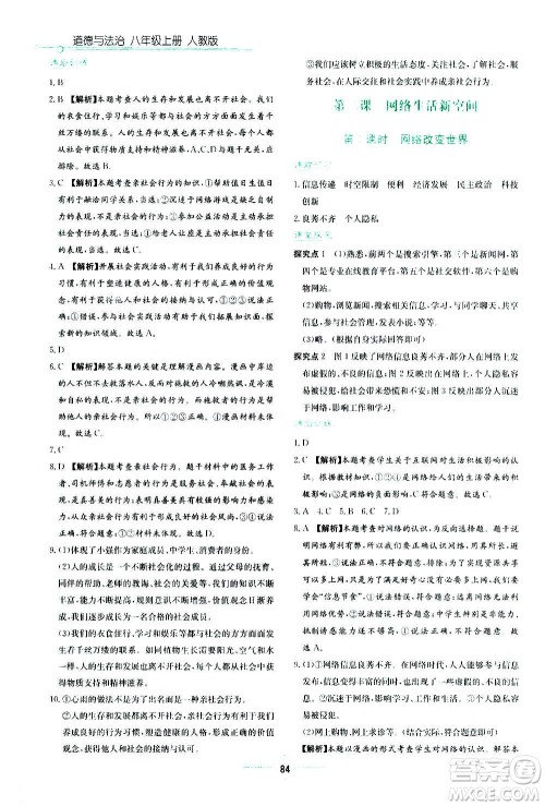 湖南教育出版社2020年学法大视野道德与法治八年级上册人教版答案