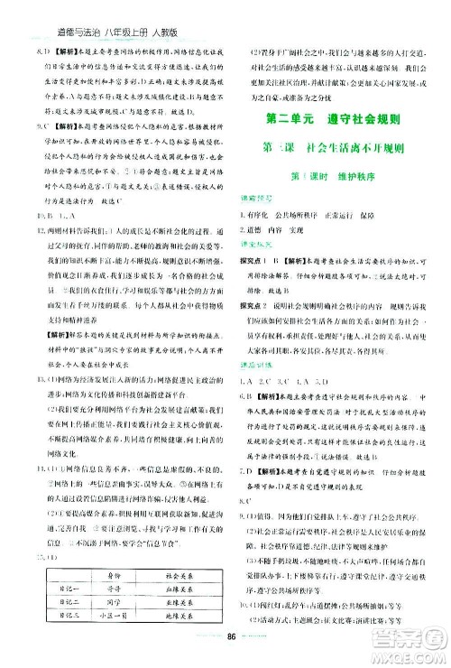 湖南教育出版社2020年学法大视野道德与法治八年级上册人教版答案