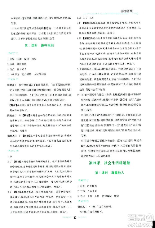 湖南教育出版社2020年学法大视野道德与法治八年级上册人教版答案