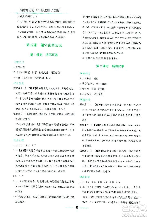 湖南教育出版社2020年学法大视野道德与法治八年级上册人教版答案