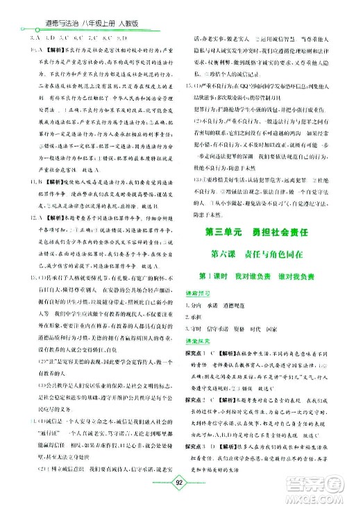 湖南教育出版社2020年学法大视野道德与法治八年级上册人教版答案