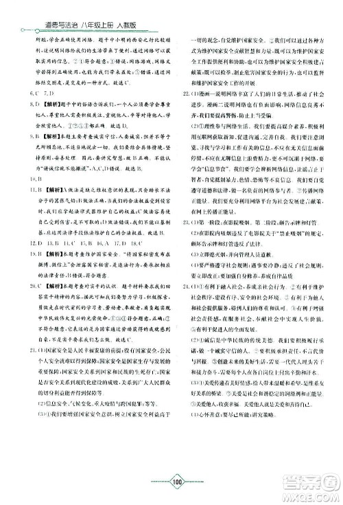 湖南教育出版社2020年学法大视野道德与法治八年级上册人教版答案