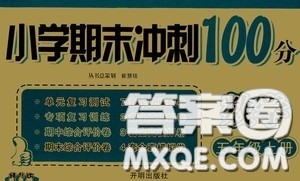 开明出版社2020小学期末冲刺100分五年级数学上册答案