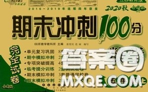 2020小学期末冲刺100分完全试卷五年级数学上册江苏教育版答案 2020小学期末冲刺100分完全试卷五年级数学上册江苏教育版答案