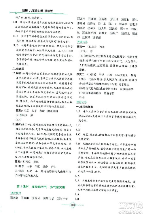 湖南教育出版社2020年学法大视野地理八年级上册湘教版答案
