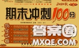 2020小学期末冲刺100分完全试卷五年级语文上册人教部编版答案 2020小学期末冲刺100分完全试卷五年级语文上册人教部编版答案