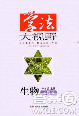 湖南教育出版社2020年学法大视野生物八年级上册苏教版答案