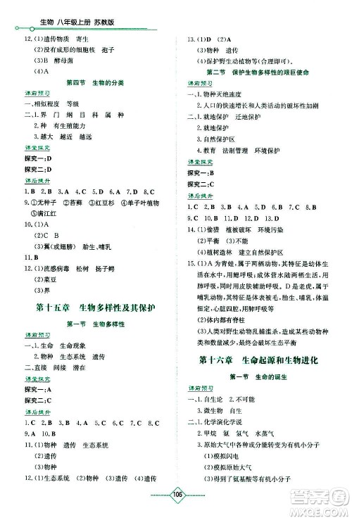 湖南教育出版社2020年学法大视野生物八年级上册苏教版答案