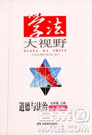湖南教育出版社2020年学法大视野道德与法治九年级上册人教版答案