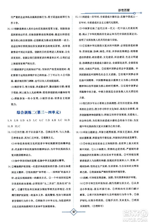 湖南教育出版社2020年学法大视野道德与法治九年级上册人教版答案