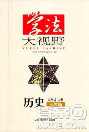 湖南教育出版社2020年学法大视野历史九年级上册人教版答案 湖南教育出版社2020年学法大视野历史九年级上册人教版答案