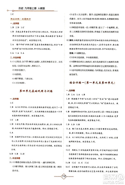 湖南教育出版社2020年学法大视野历史九年级上册人教版答案