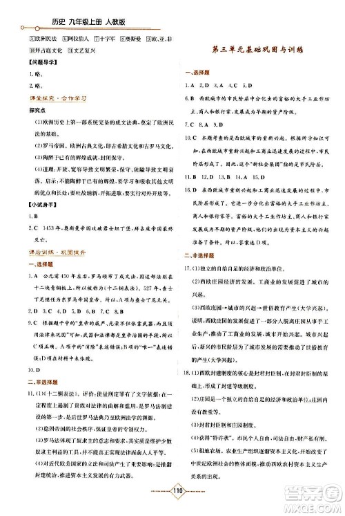 湖南教育出版社2020年学法大视野历史九年级上册人教版答案