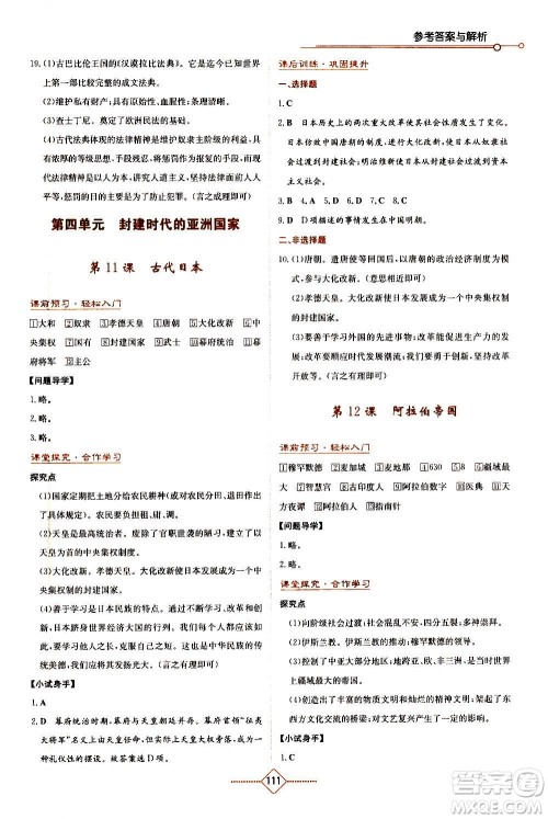 湖南教育出版社2020年学法大视野历史九年级上册人教版答案