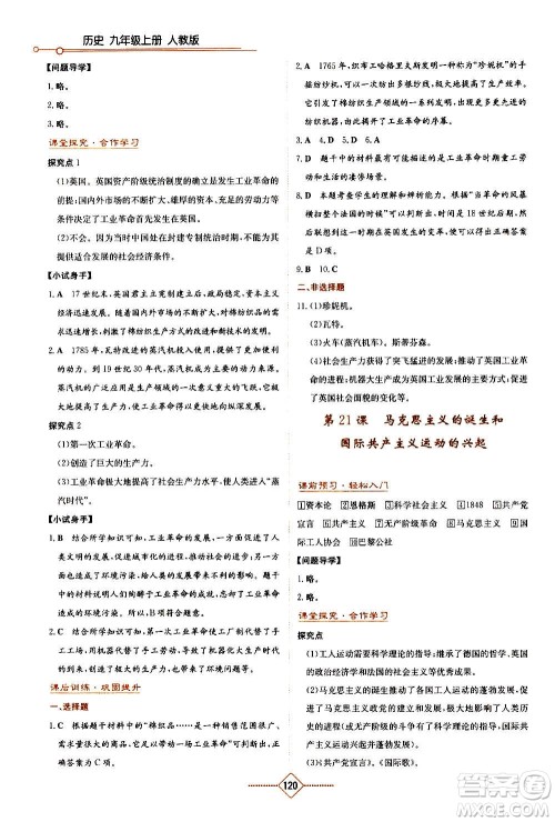湖南教育出版社2020年学法大视野历史九年级上册人教版答案