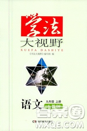 湖南教育出版社2020年学法大视野语文九年级上册人教版答案