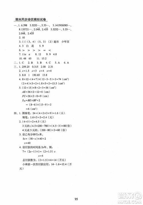 2020秋期末冲刺100分完全试卷同步培优训练小学数学五年级上册答案