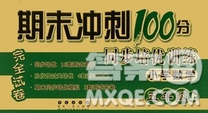 2020秋期末冲刺100分完全试卷同步培优训练小学数学五年级上册答案