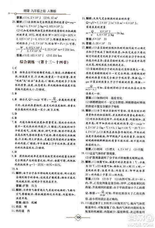 湖南教育出版社2020年学法大视野物理九年级上册人教版答案