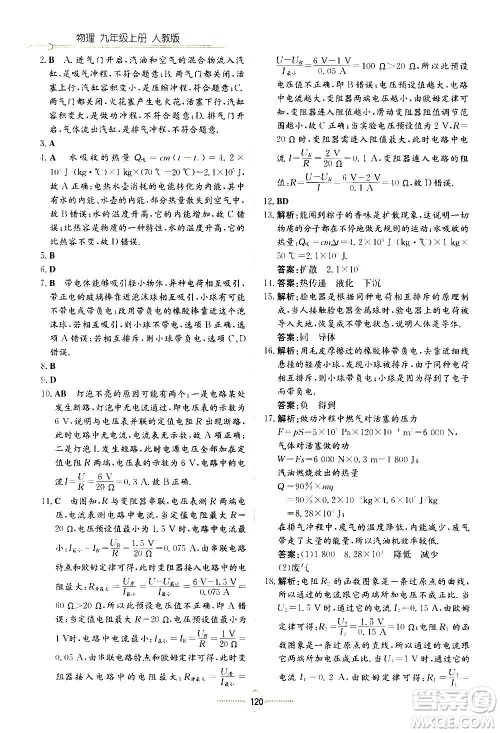 湖南教育出版社2020年学法大视野物理九年级上册人教版答案
