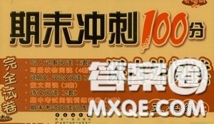 2020秋期末冲刺100分完全试卷课内外阅读五年级上册人教版答案 2020秋期末冲刺100分完全试卷课内外阅读五年级上册人教版答案