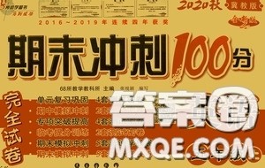 2020秋期末冲刺100分完全试卷五年级英语上册冀教版答案