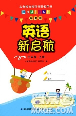 福建教育出版社2020年英语新启航三年级上册闽教版答案 福建教育出版社2020年英语新启航三年级上册闽教版答案