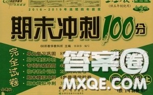 2020秋期末冲刺100分完全试卷四年级数学上册青岛版答案 2020秋期末冲刺100分完全试卷四年级数学上册青岛版答案