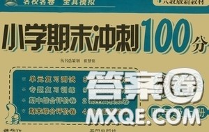 开明出版社2020小学期末冲刺100分四年级数学上册人教版答案