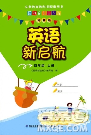 福建教育出版社2020年英语新启航四年级上册闽教版答案 福建教育出版社2020年英语新启航四年级上册闽教版答案