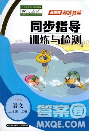 2020年云南省标准教辅同步指导训练与检测语文三年级上册人教版答案