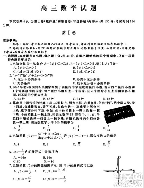 苏鲁名校2021届高三年级第一次联合考试数学试题及答案