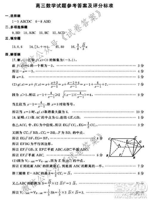 苏鲁名校2021届高三年级第一次联合考试数学试题及答案