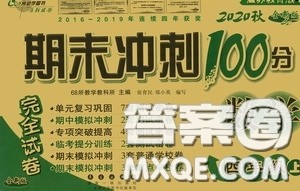 2020期末冲刺100分完全试卷四年级数学上册江苏教育版答案