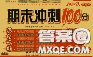 2020秋期末冲刺100分完全试卷四年级语文上册人教版答案