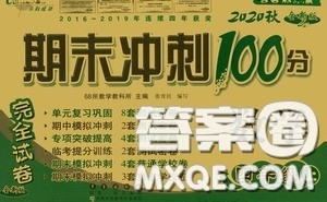2020期末冲刺100分完全试卷四年级数学上册答案 2020期末冲刺100分完全试卷四年级数学上册答案