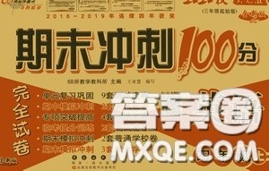 2020期末冲刺100分完全试卷四年级英语上册外研版答案