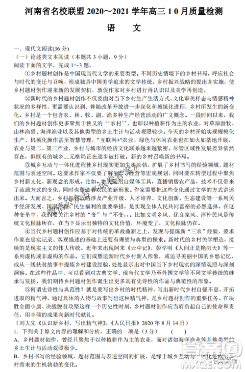 河南省名校联盟2021届高三10月质量检测语文试题及答案 河南省名校联盟2021届高三10月质量检测语文试题及答案